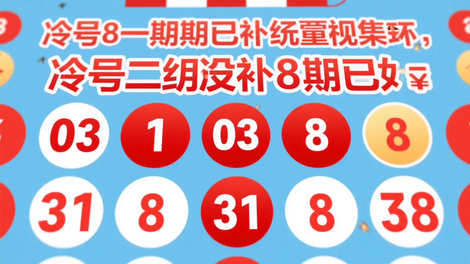 双色球第25-054期号码揭秘与精准预测！